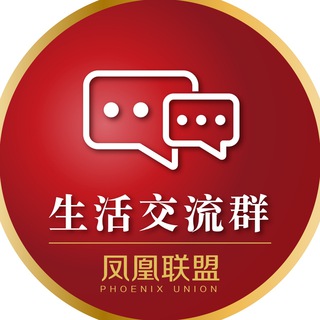 「凤凰联盟」🅥 官方唯一指定行业生活交流群 group image