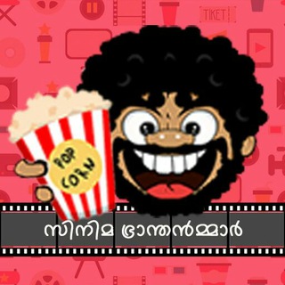 സിനിമ ഭ്രാന്തൻമ്മാർ - Official Group For Malayalam Movies 그룹 이미지