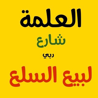 العلمة لبيع السلع بالجملة imagen de grupo
