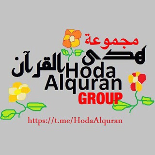 ✍️ هدى القرآن ✍️ imagem de grupo