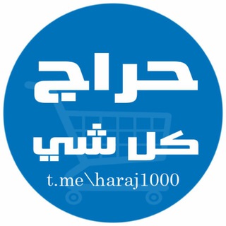 حراج كل شي imagem de grupo