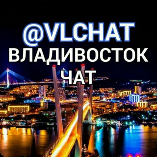 Владивосток - чат общения и взаимо рекламы Ваших товаров или услуг صورة المجموعة