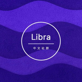 Libra 中文社群 समूह छवि