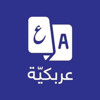 عربكيّة 🇸🇦 لتعلّم اللغة التركية 🇹🇷 Immagine del gruppo