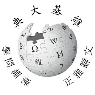 #wikipedia-lzh group image
