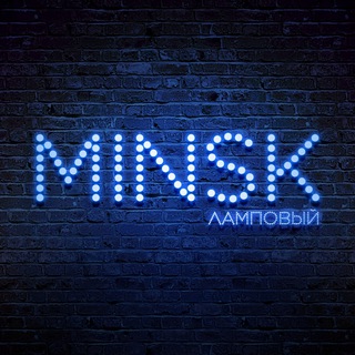 Минск ламповый🔥 imagem de grupo