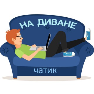 НА ДИВАНЕ 🛋 Изображение группы