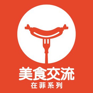 在菲：美食交流 imagen de grupo