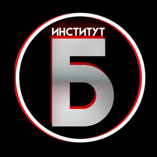 Институт Б (группа) group image