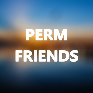 Perm Friends 🔞 Изображение группы