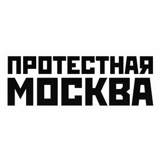Протестная Москва | Чат Изображение группы